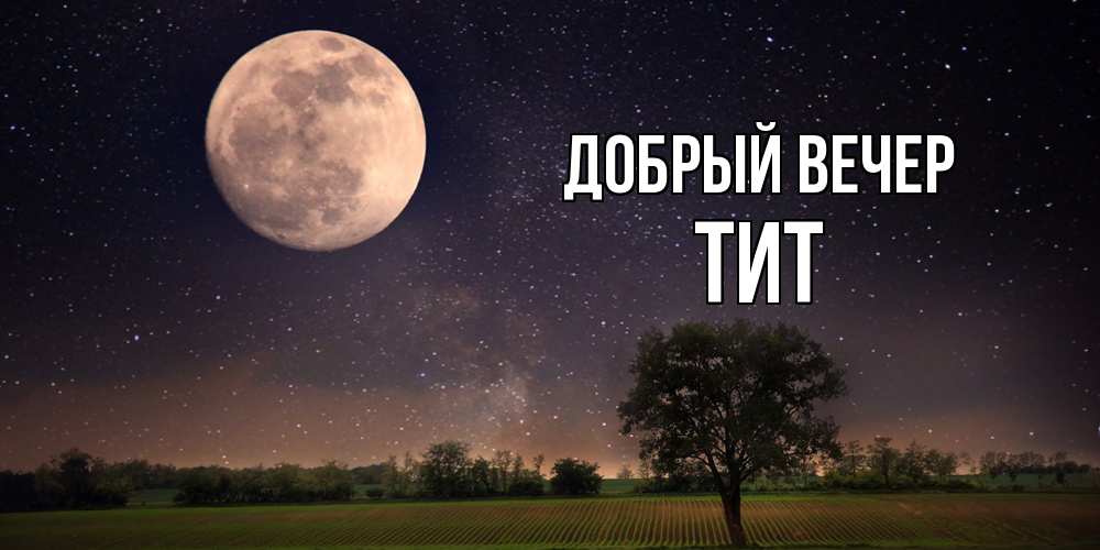 Открытка  с именем. Тит, Добрый вечер  