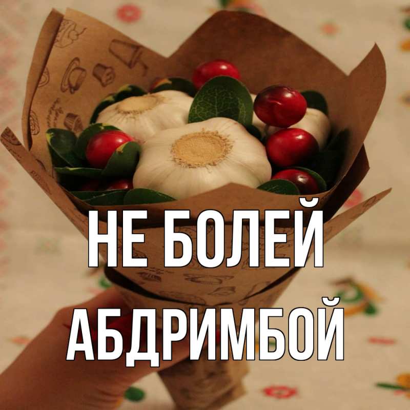 Картинка Не болей, Абдримбой