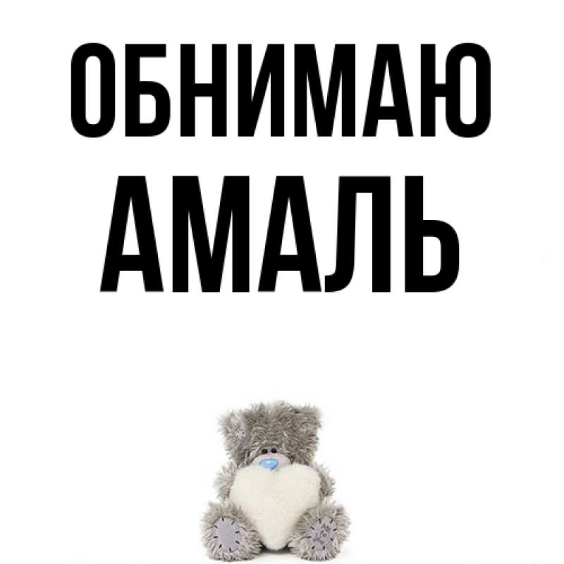 Картинка Обнимаю, Амаль