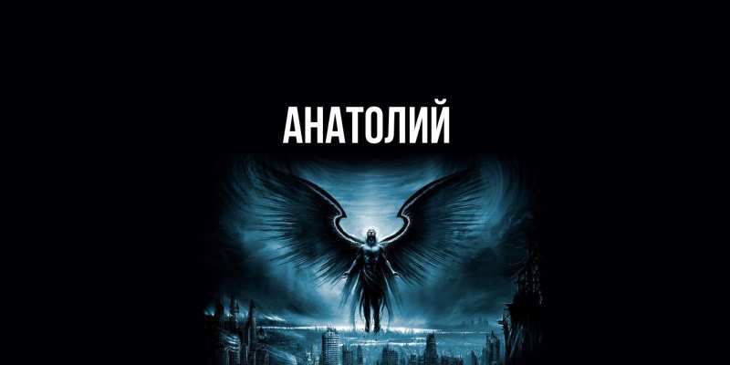 Картинка  с именем , Анатолий
