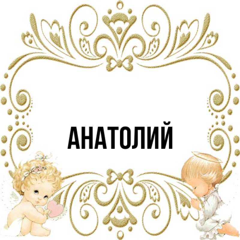 Картинка  с именем , Анатолий