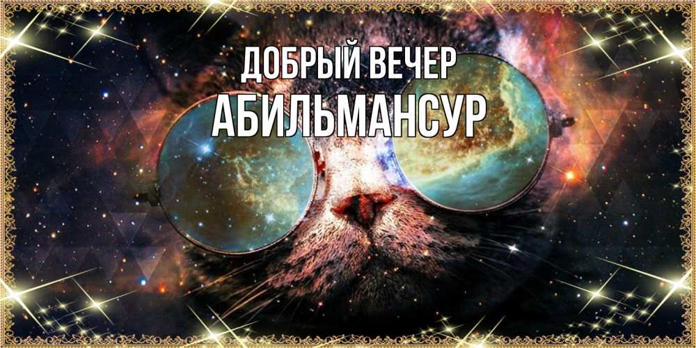 Открытка  с именем. Абильмансур, Добрый вечер  