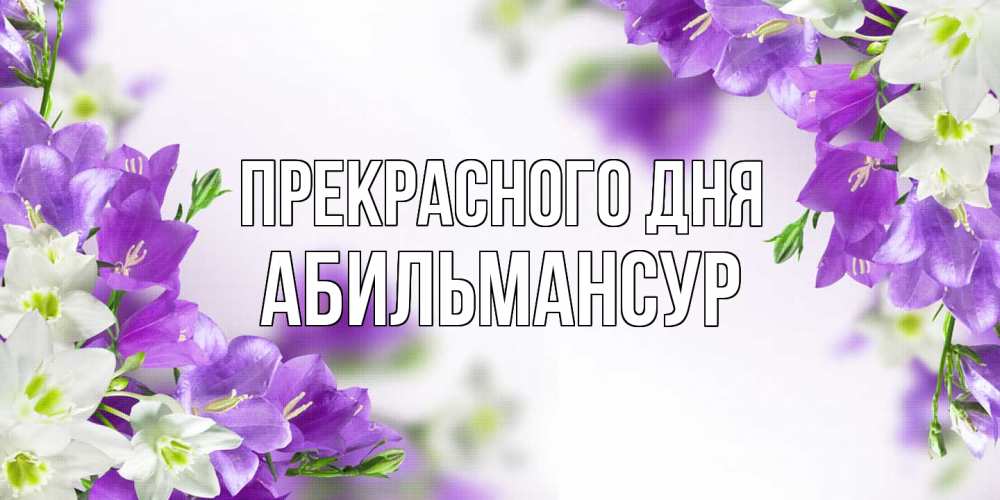 Открытка  с именем. Абильмансур, Прекрасного дня  