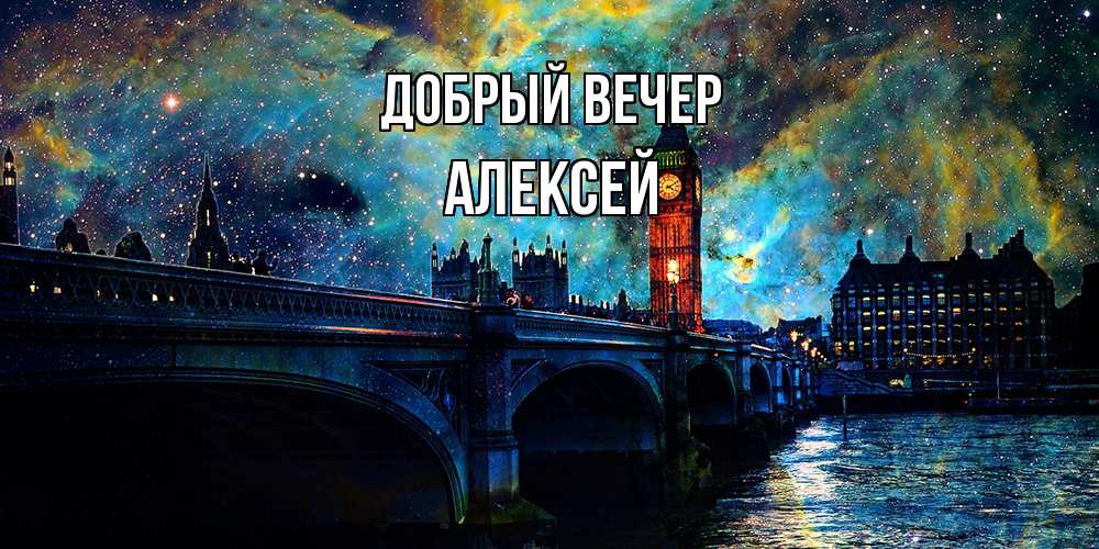 Открытка  с именем. Алексей, Добрый вечер  