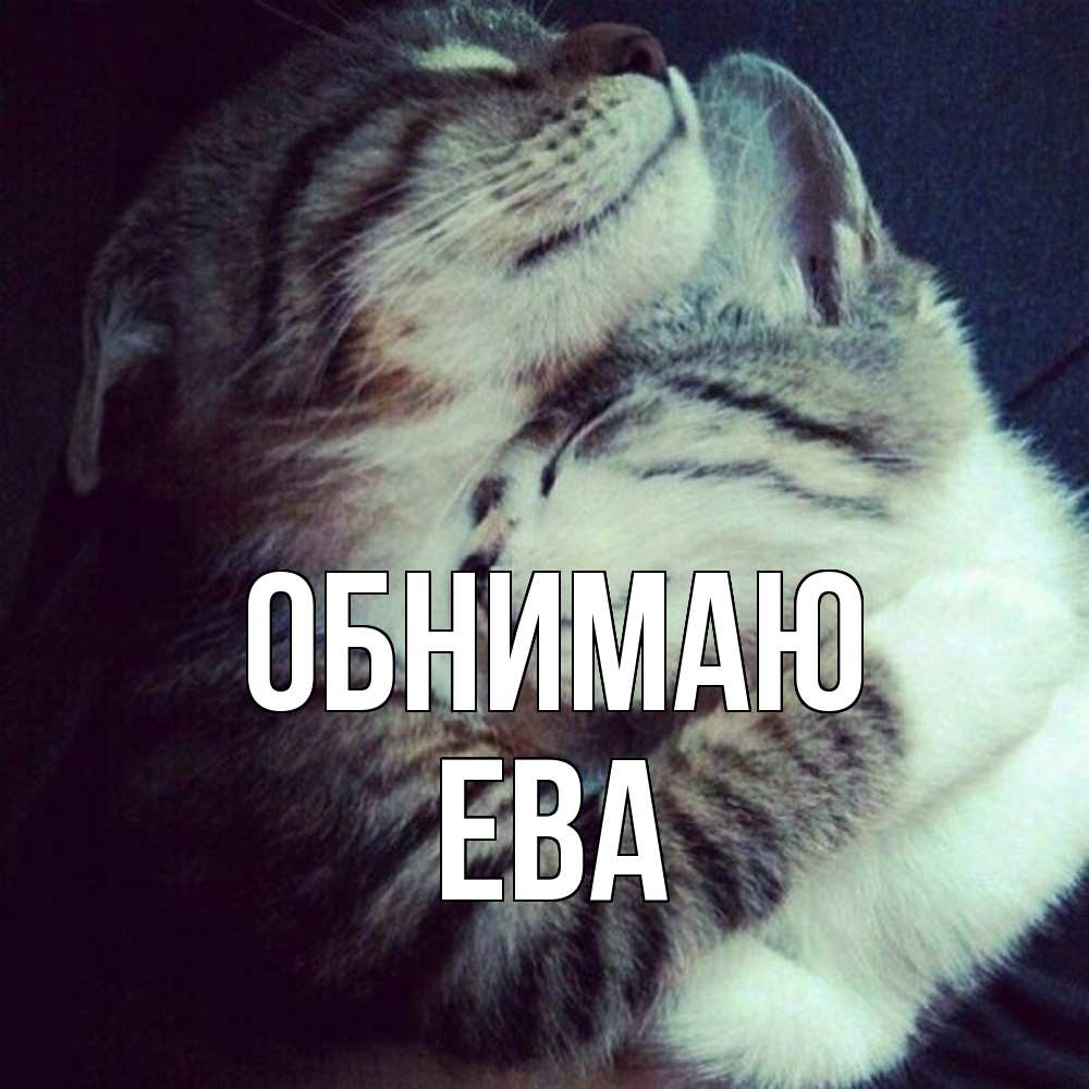 Открытка  с именем. Ева, Обнимаю  