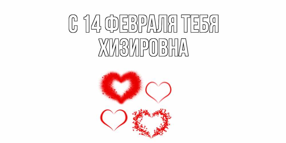 Открытка  с именем. Хизировна, С 14 февраля тебя  