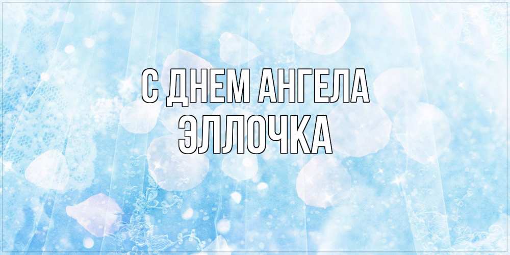 Открытка  с именем. Эллочка, С днем ангела  