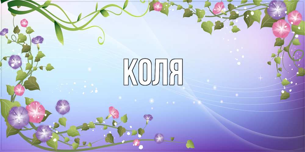 Открытка  с именем. коля, Главная  