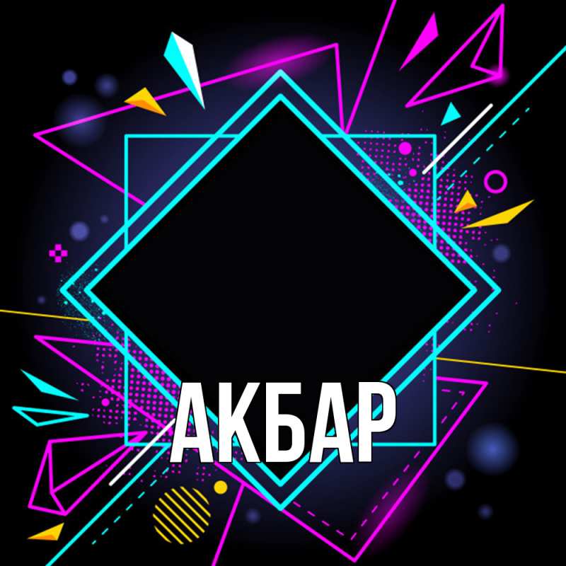 Картинка  с именем , Акбар