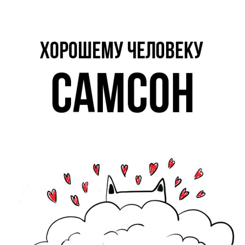 Картинка Хорошему человеку, Самсон