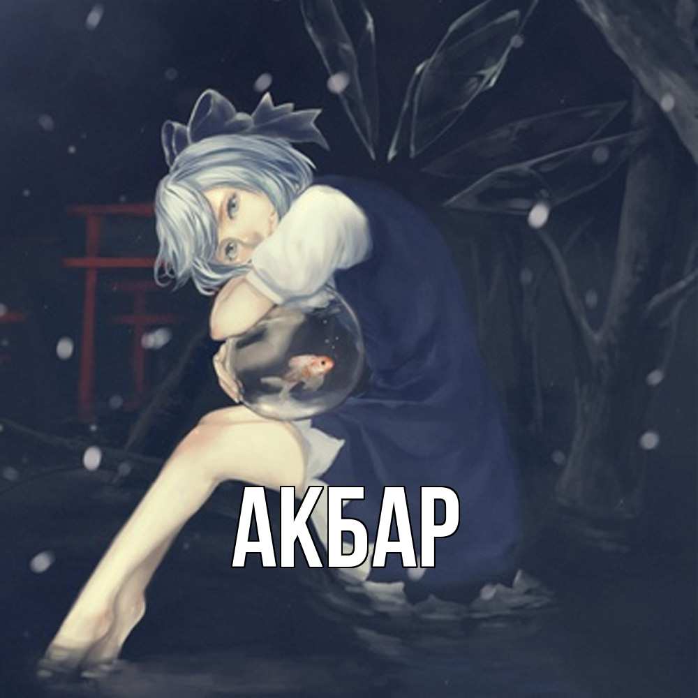 Открытка  с именем. Акбар, Главная  