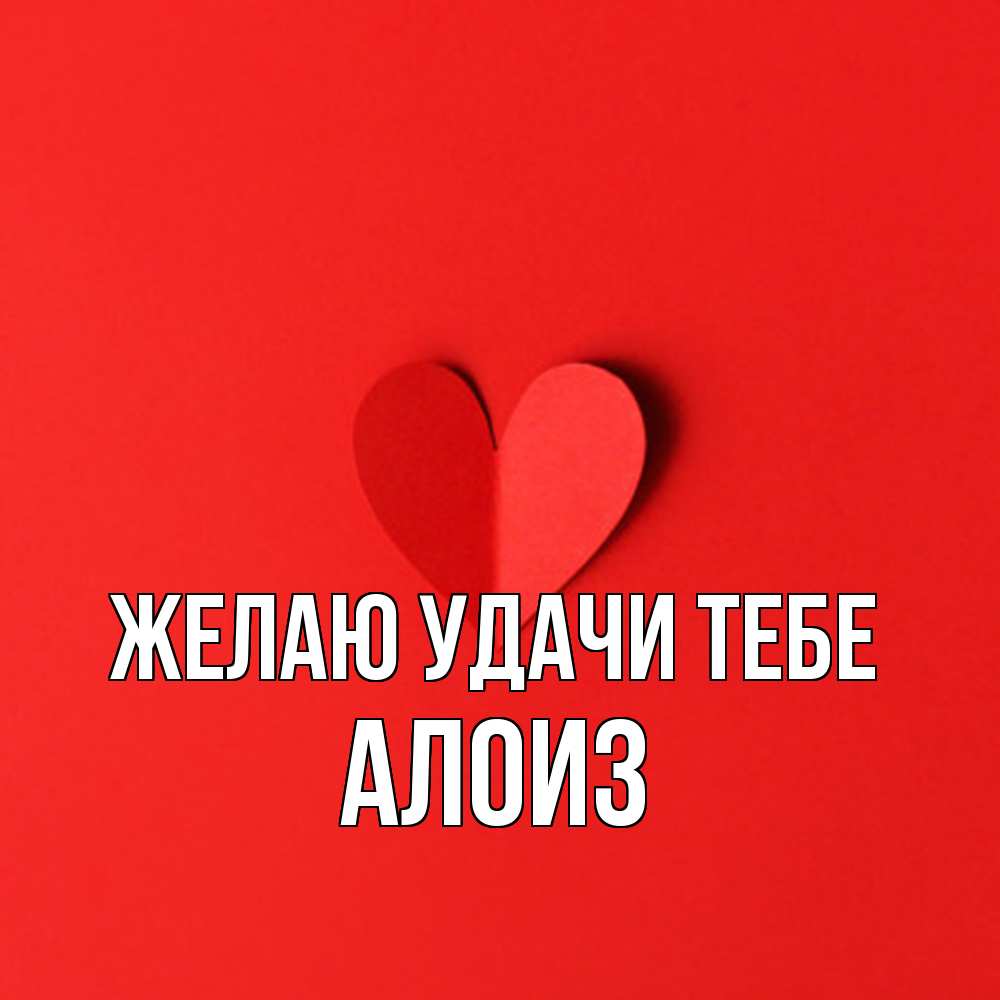Открытка  с именем. Алоиз, Желаю удачи тебе  