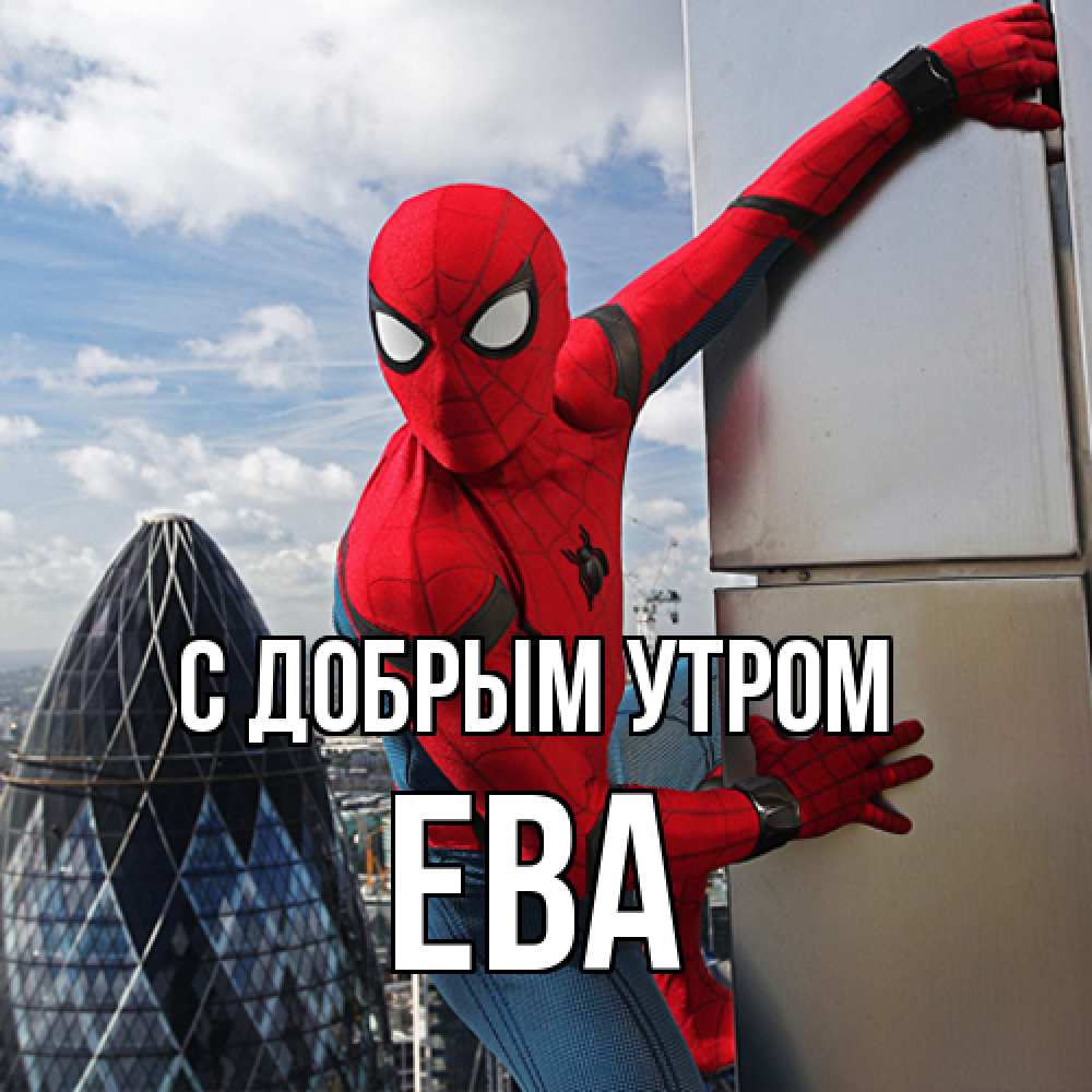 Открытка  с именем. Ева, С добрым утром  
