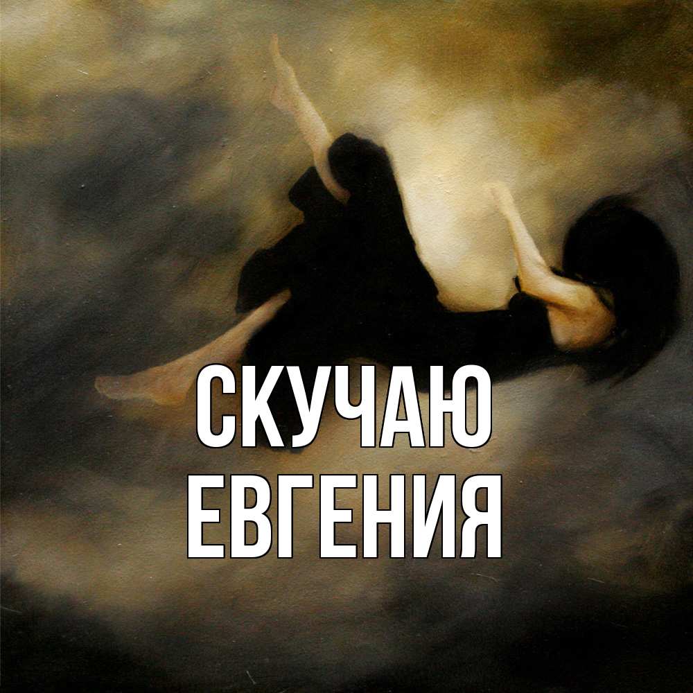 Открытка  с именем. Евгения, Скучаю  