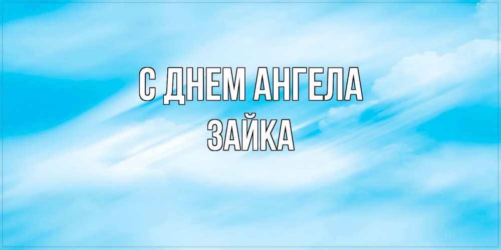 Открытка  с именем. Зайка, С днем ангела  