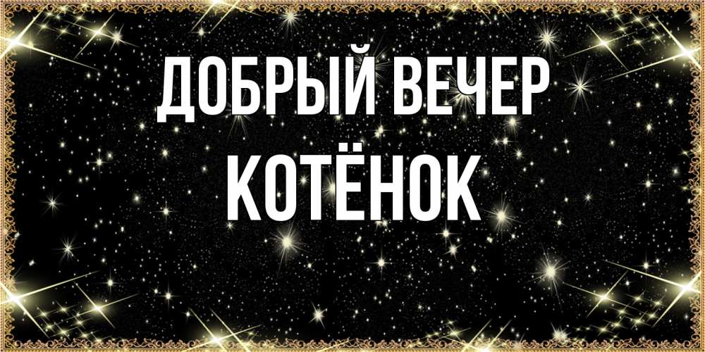 Открытка  с именем. Котёнок, Добрый вечер  