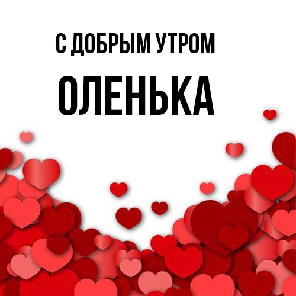 Открытка  с именем. Оленька, С добрым утром  