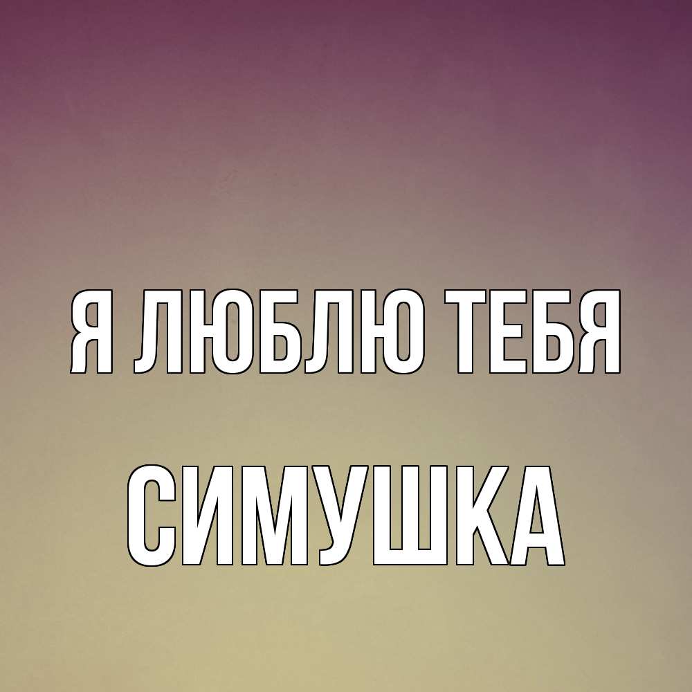 Открытка  с именем. Симушка, Я люблю тебя  