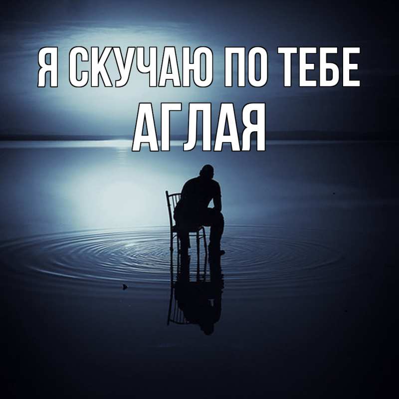 Картинка Я скучаю по тебе, Аглая