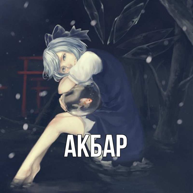 Картинка  с именем , Акбар