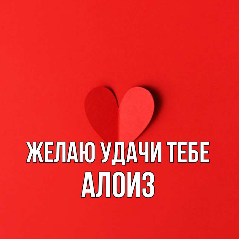 Картинка Желаю удачи тебе, Алоиз