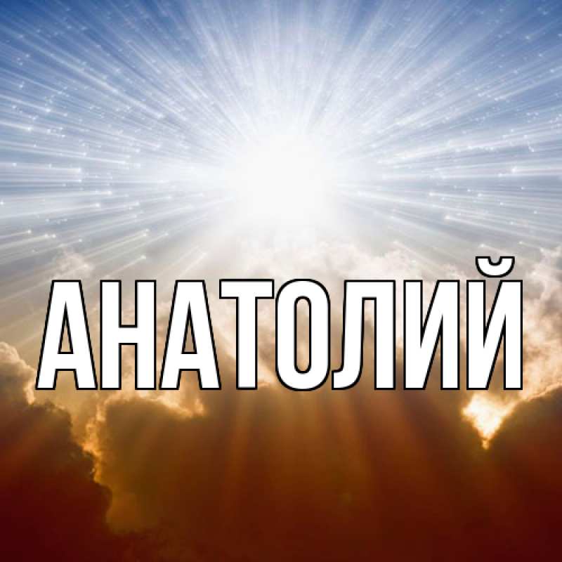 Картинка  с именем , Анатолий