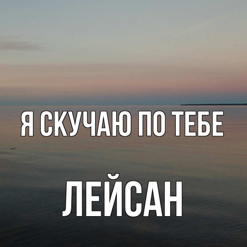 Картинка Я скучаю по тебе, Лейсан