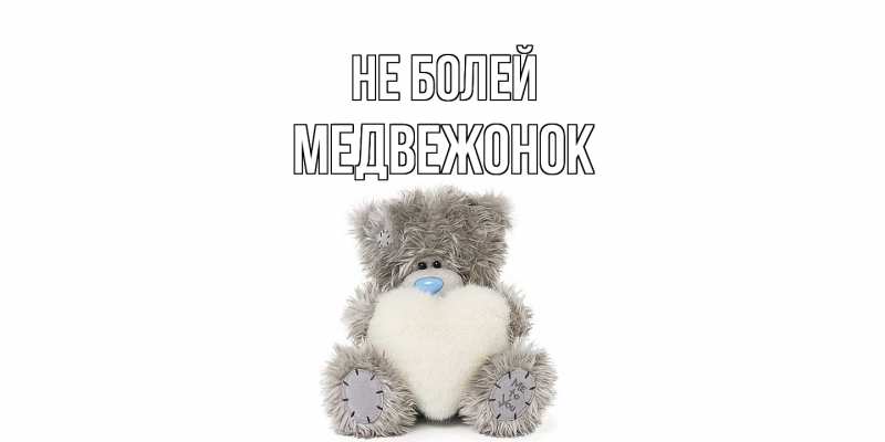 Картинка Не болей, Медвежонок