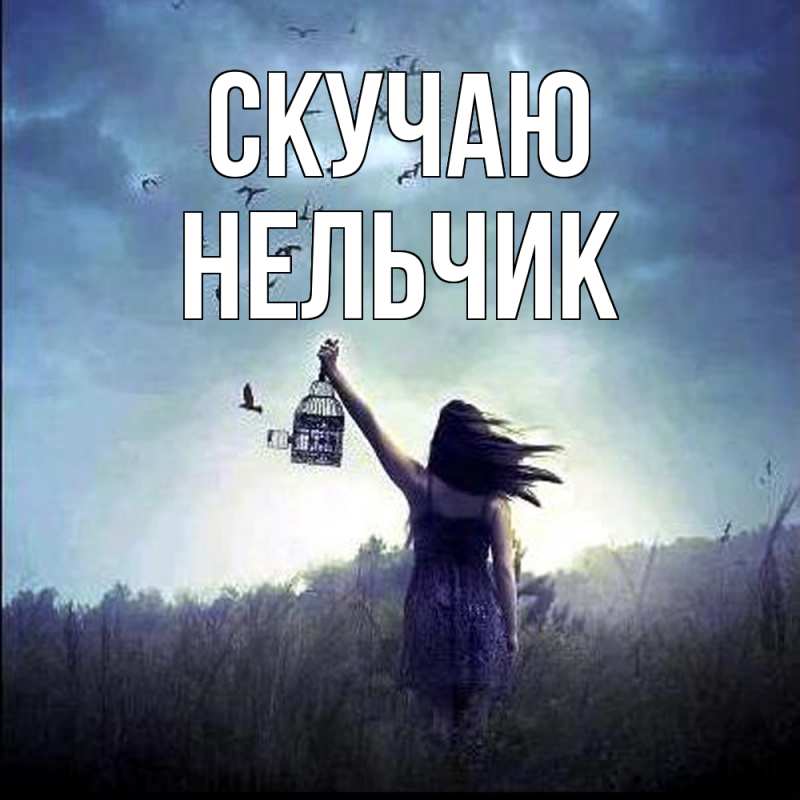 Картинка Скучаю, Нельчик