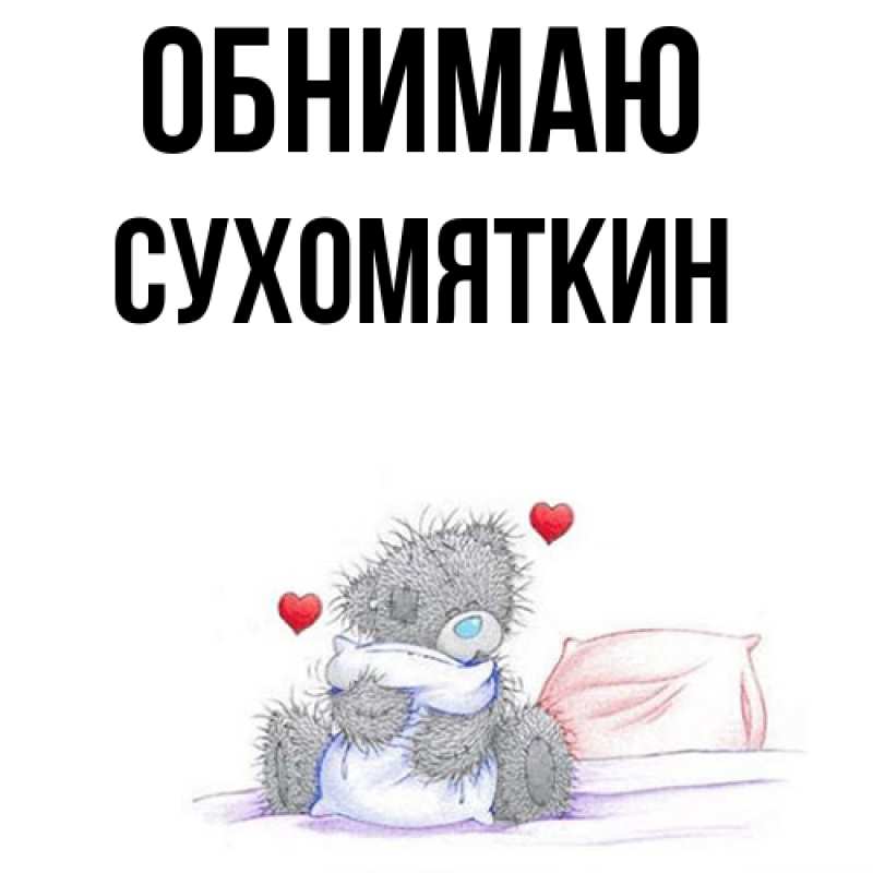Картинка Обнимаю, Сухомяткин