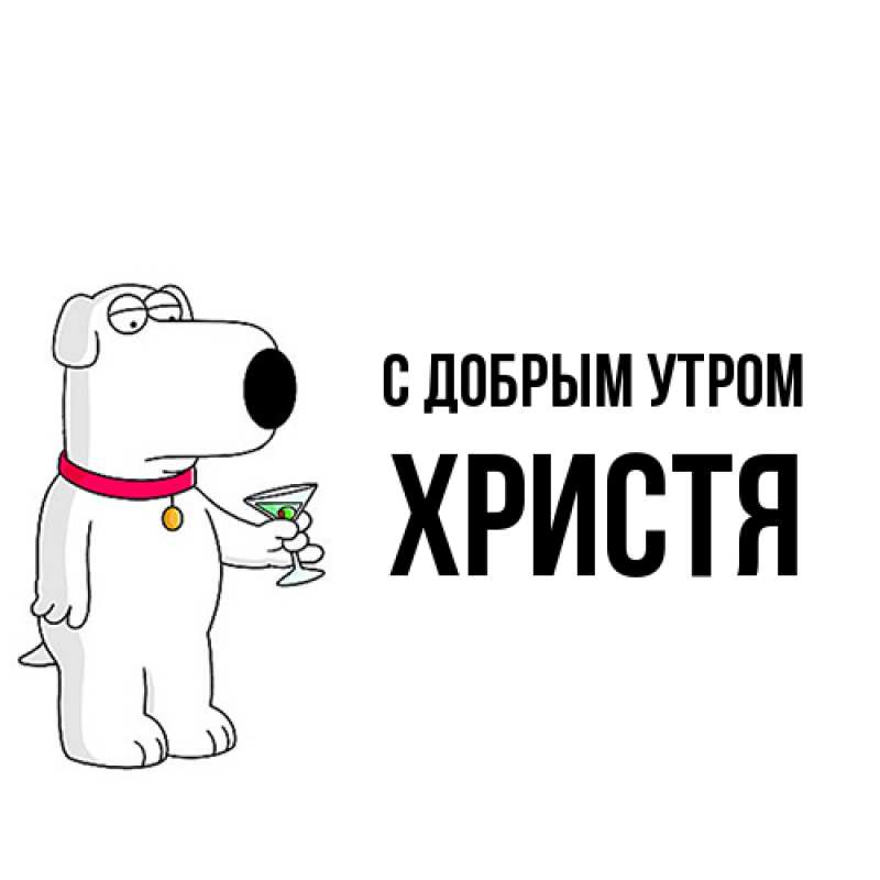 Картинка С добрым утром, Христя