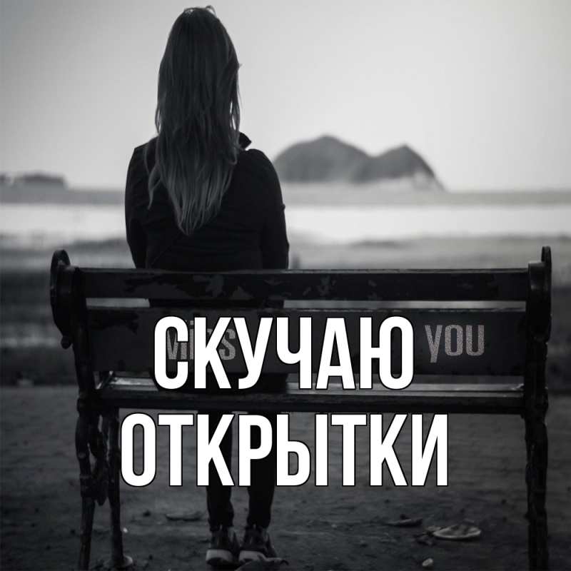 Картинка Скучаю, открытки