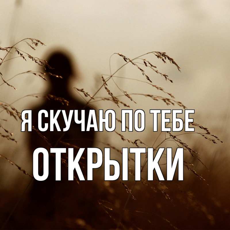 Картинка Я скучаю по тебе, открытки