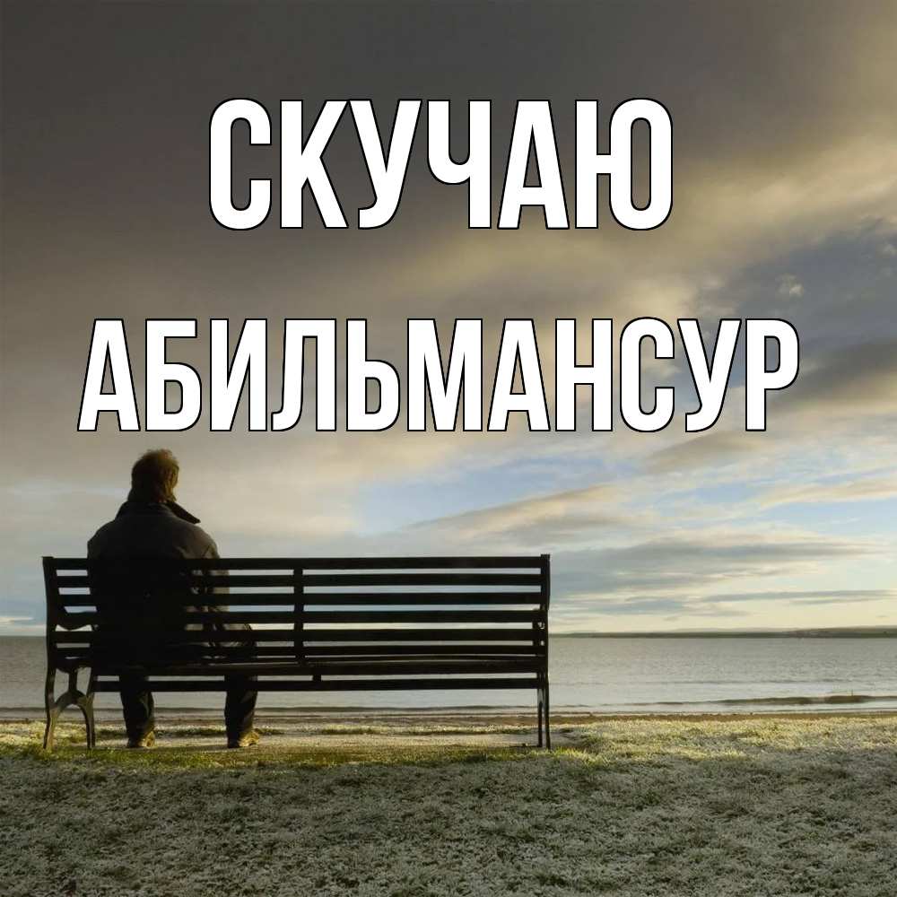 Открытка  с именем. Абильмансур, Скучаю  