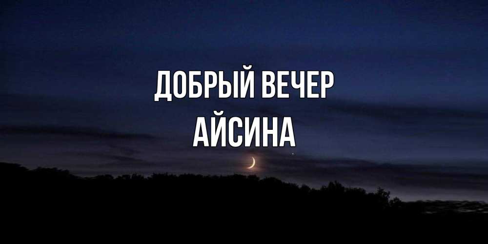 Открытка  с именем. Айсина, Добрый вечер  