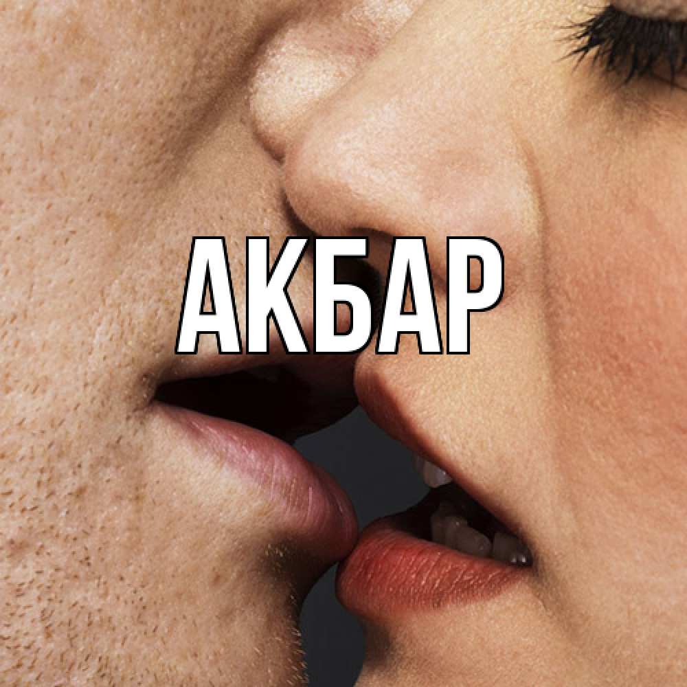 Открытка  с именем. Акбар, Главная  