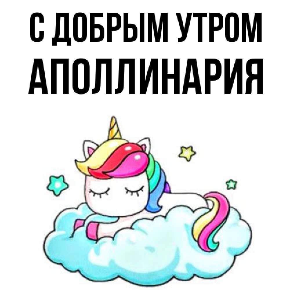 Открытка  с именем. Аполлинария, С добрым утром  