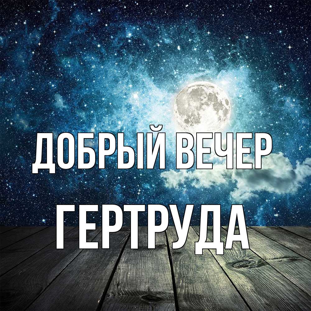 Открытка  с именем. Гертруда, Добрый вечер  