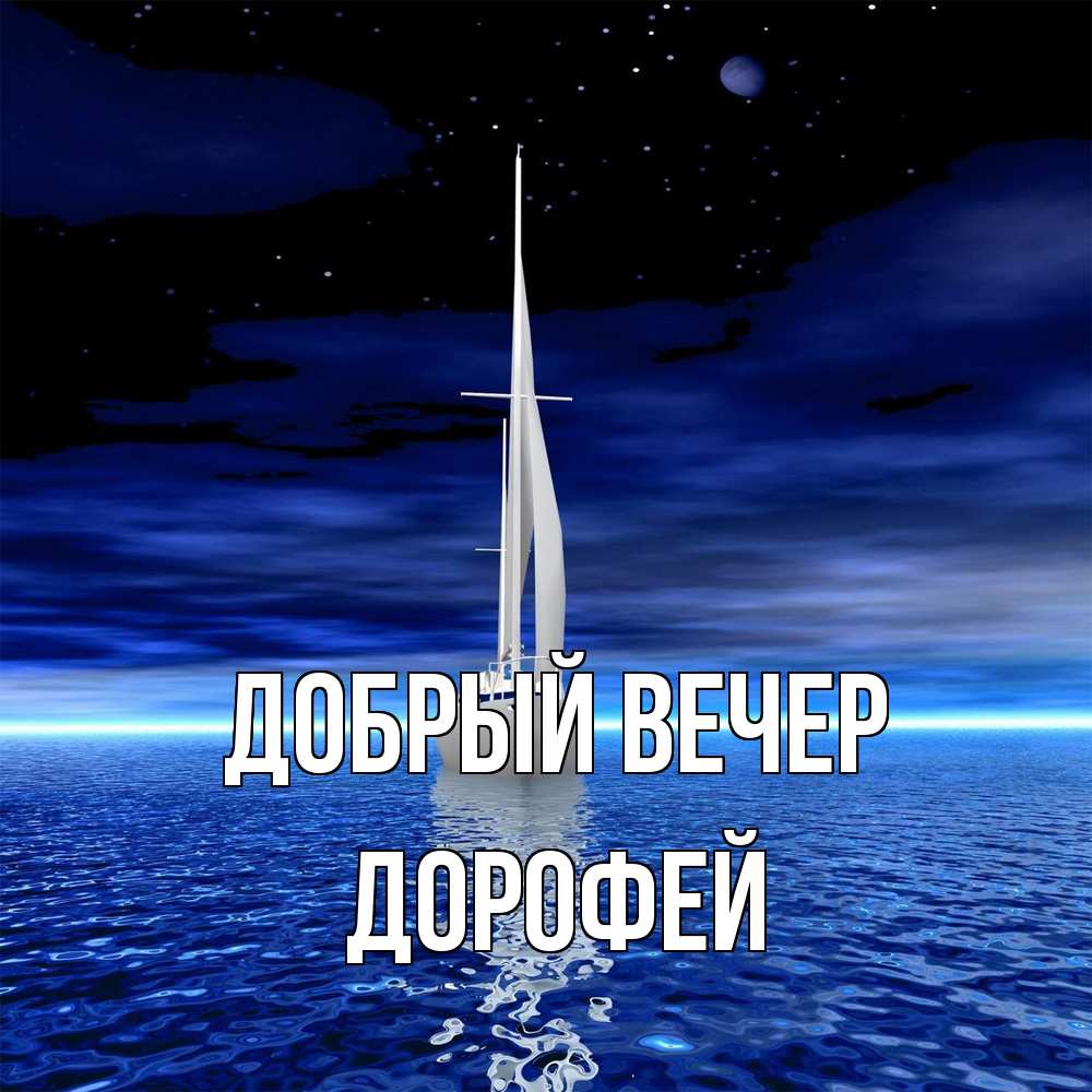 Открытка  с именем. Дорофей, Добрый вечер  
