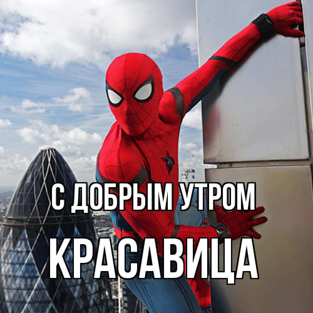 Открытка  с именем. Красавица, С добрым утром  