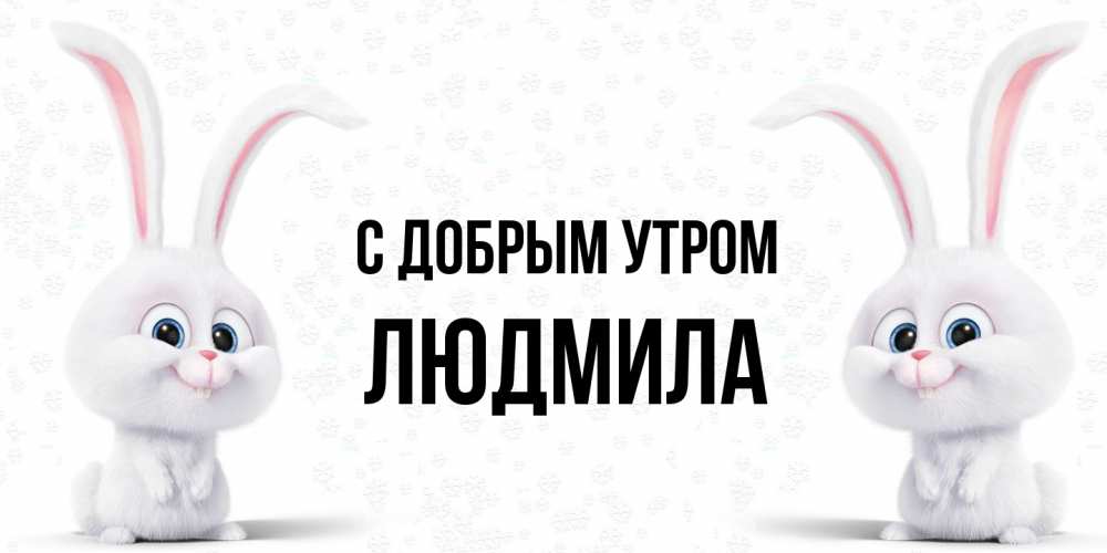Открытка  с именем. Людмила, С добрым утром  