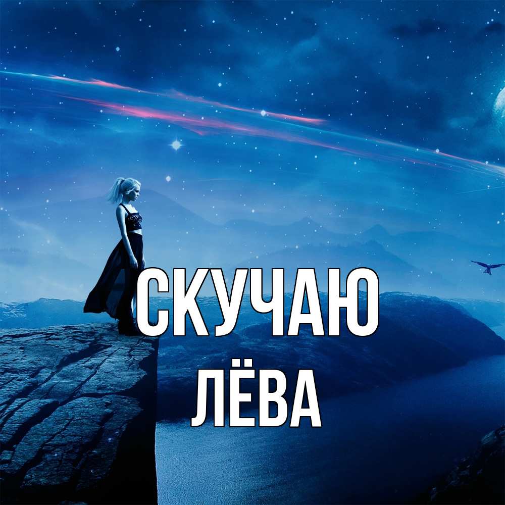 Открытка  с именем. Лёва, Скучаю  