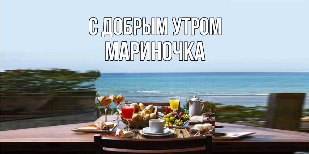 Открытка  с именем. Мариночка, С добрым утром  
