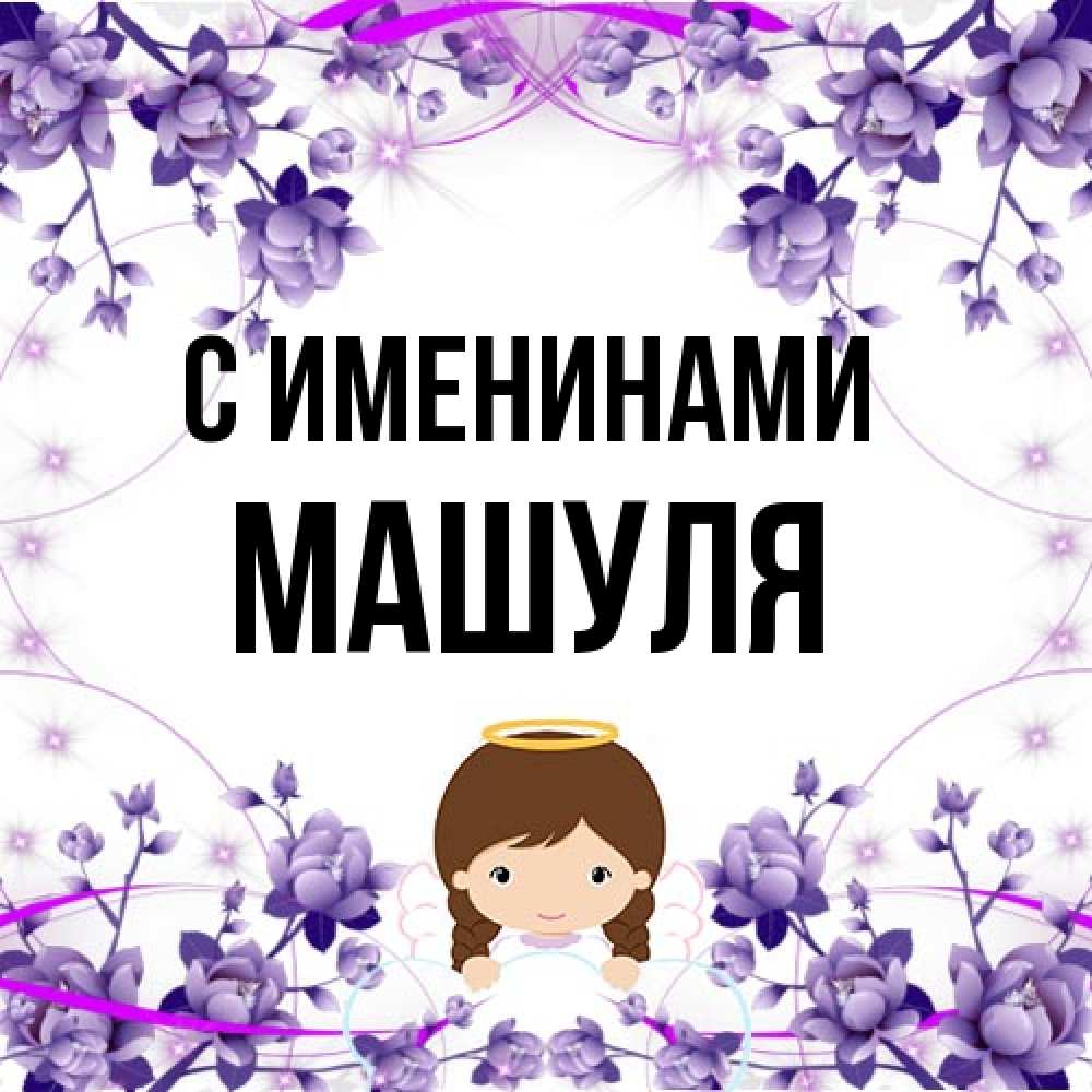 Открытка  с именем. Машуля, С именинами  