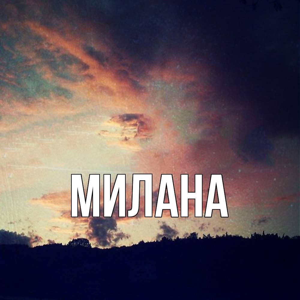 Открытка  с именем. Милана, Главная  