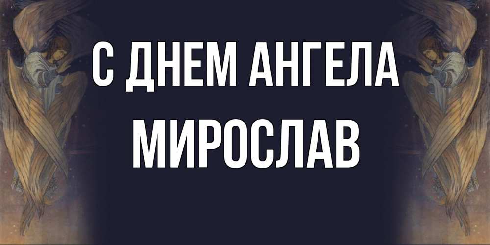 Открытка  с именем. Мирослав, С днем ангела  