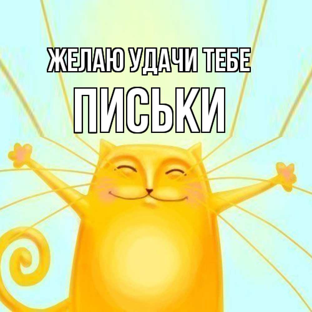 Открытка  с именем. Письки, Желаю удачи тебе  