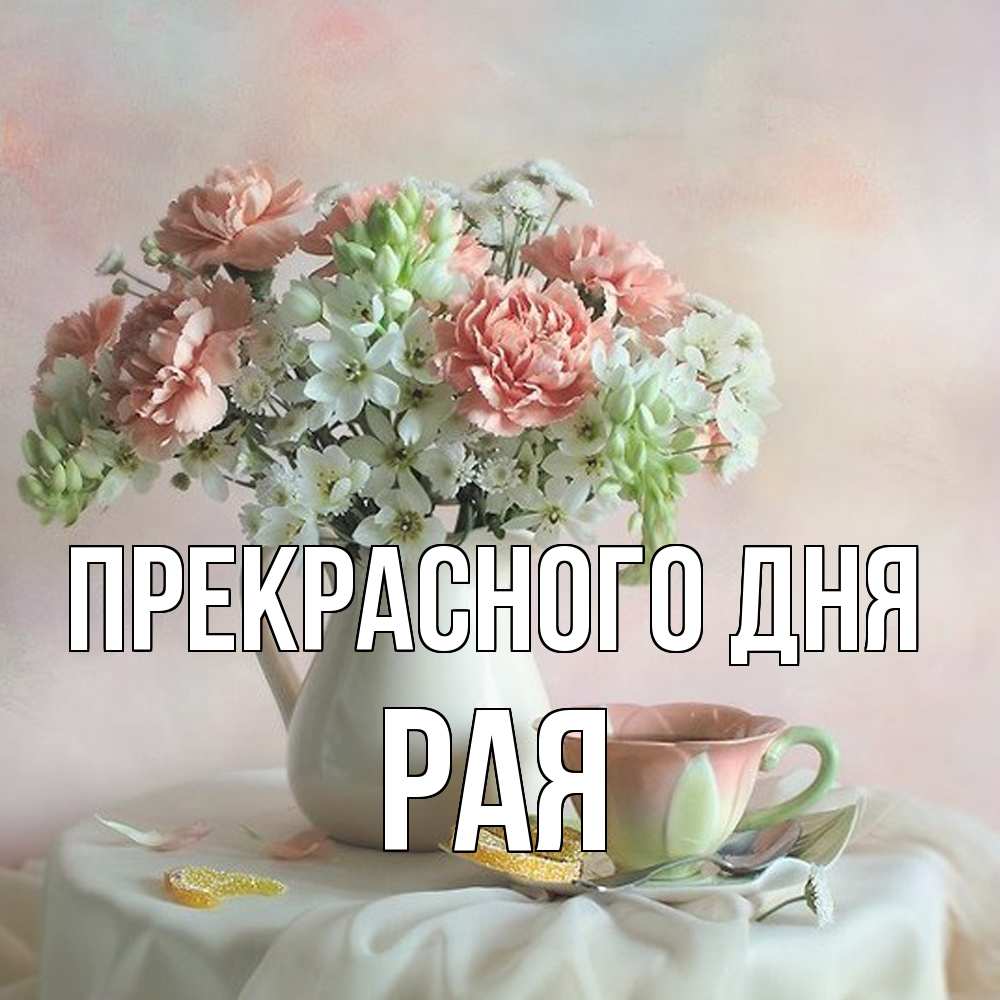 Открытка  с именем. Рая, Прекрасного дня  