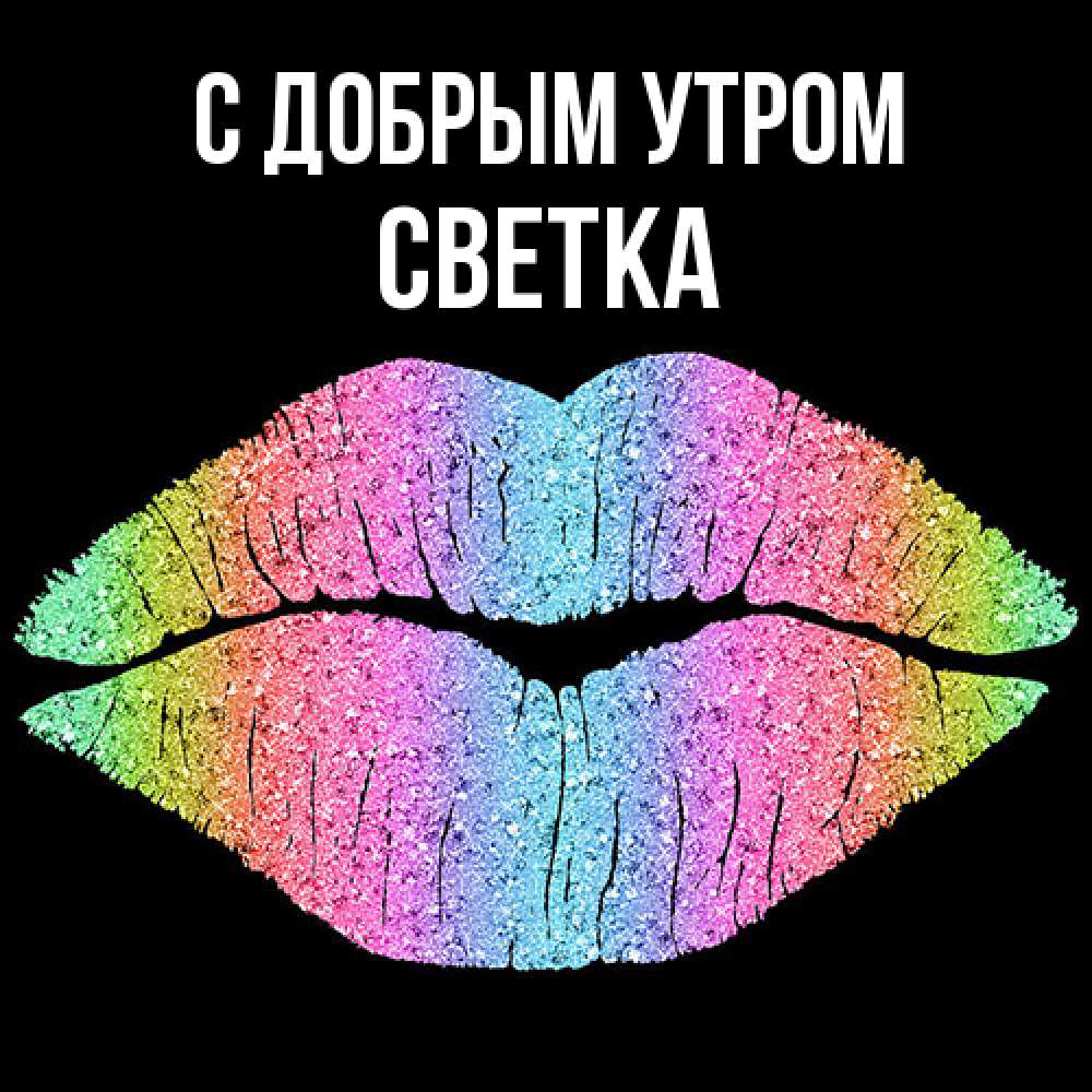 Открытка  с именем. Светка, С добрым утром  