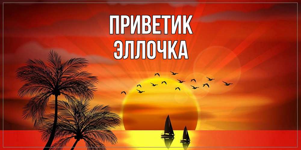 Открытка  с именем. Эллочка, приветик  